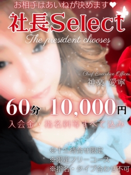 フリー指名『社長Select』開催