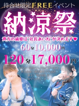 ☆期間限定FREE指名イベント☆『納涼祭』