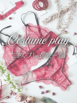 コスプレ一覧