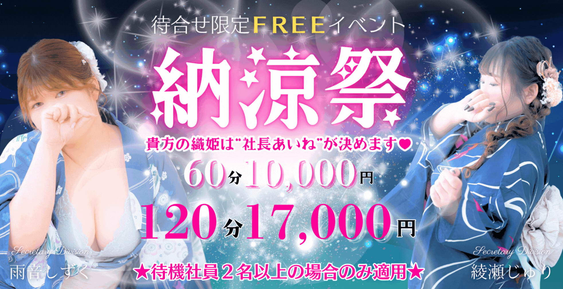 待合せ限定FREEイベント『納涼祭』開催