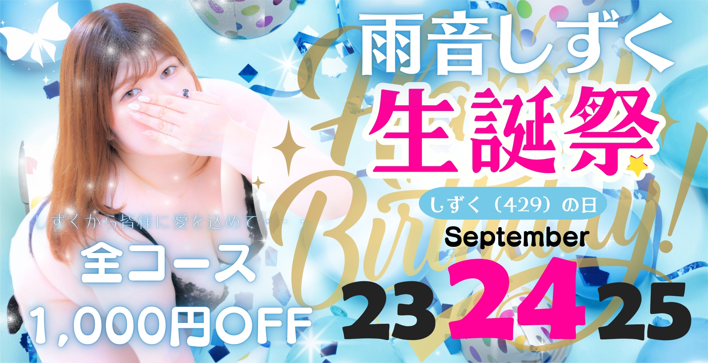 しずく生誕祭『しずくの日』