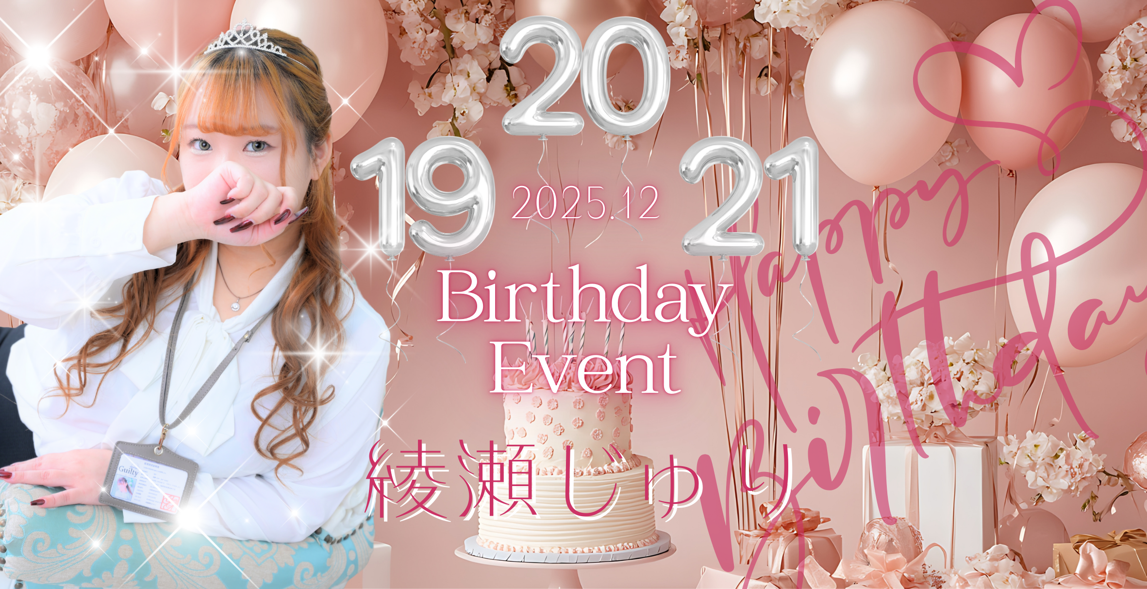 綾瀬じゅりBDイベント