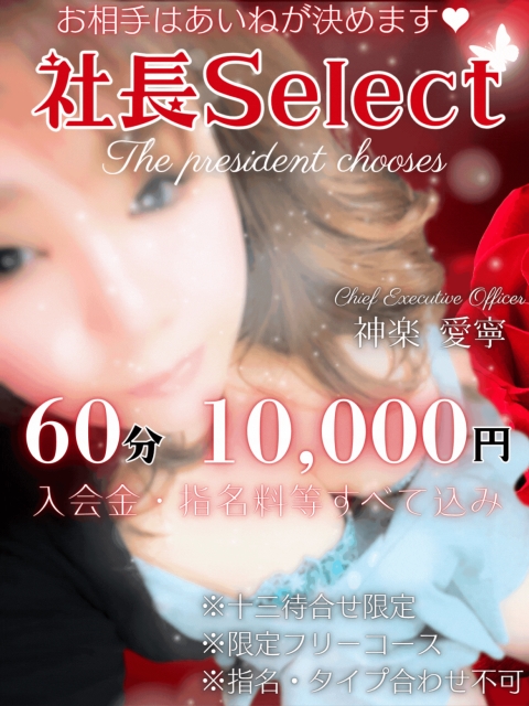 フリー指名『社長Select』開催