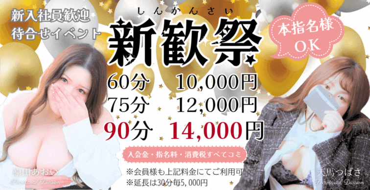 新入社員歓迎キャンペーン『新歓祭』