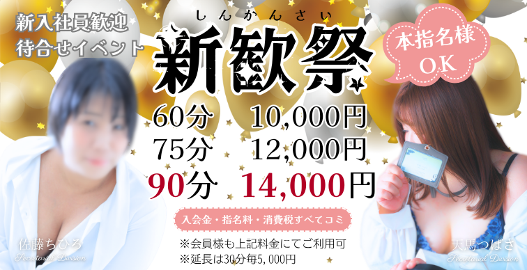 新入社員歓迎キャンペーン『新歓祭』