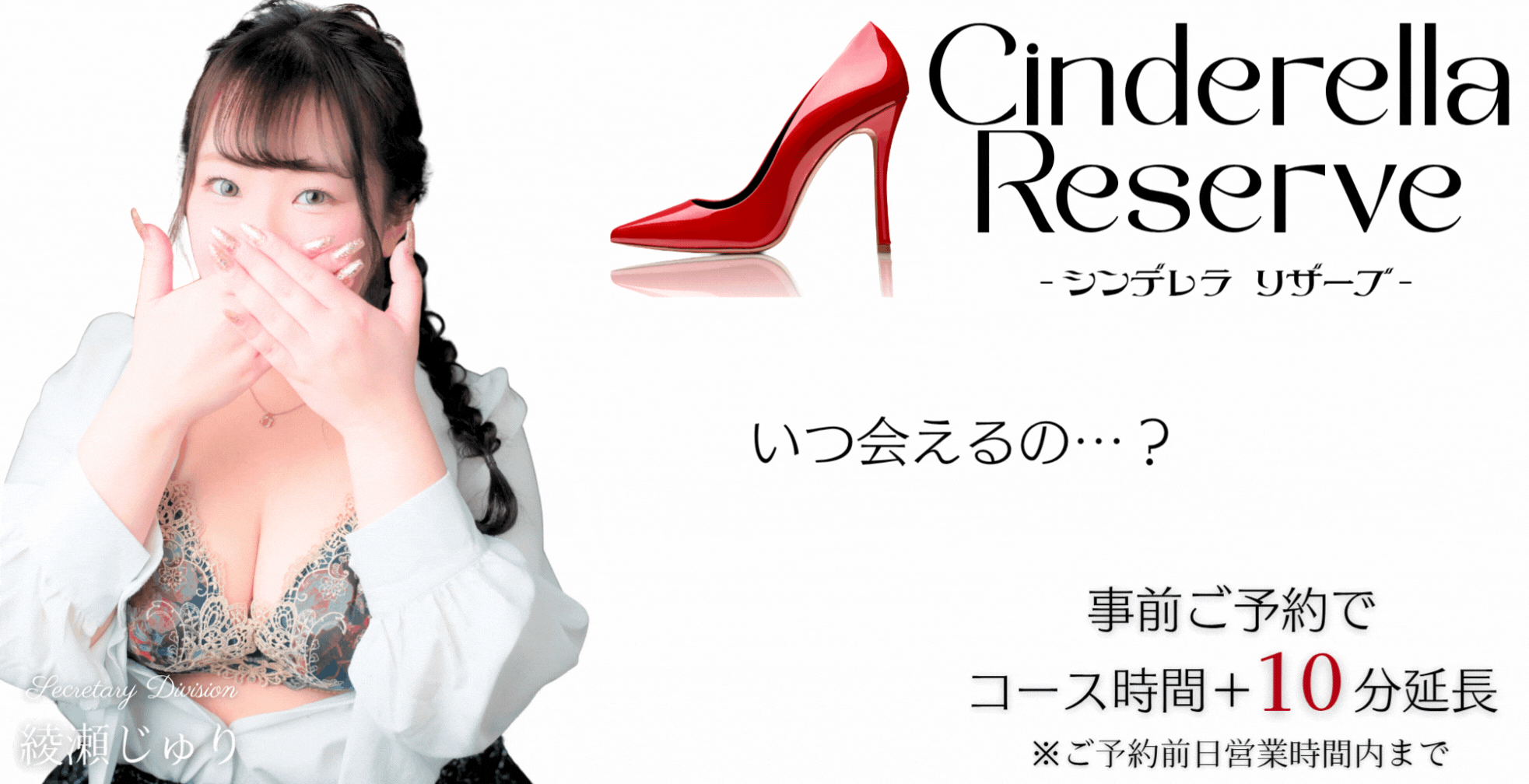事前ご予約で+10分！『シンデレラリザーブ』